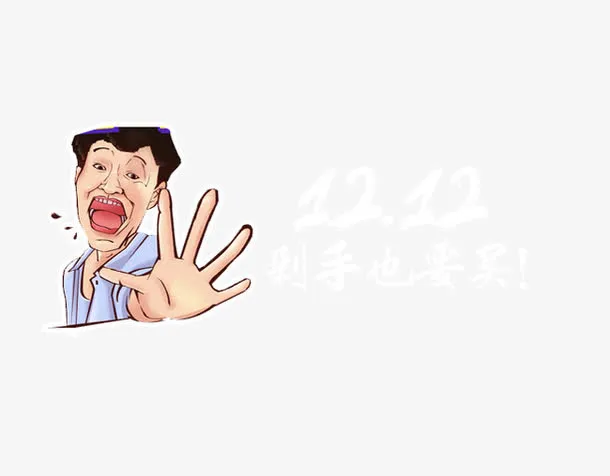 双12剁手也要买免抠