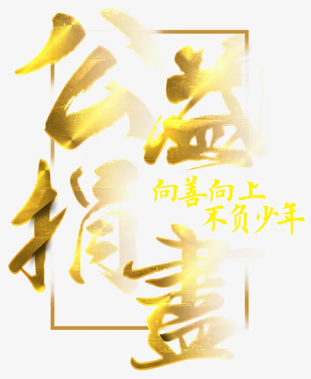 公益捐书免抠