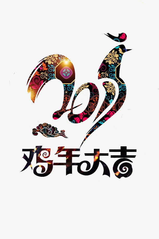 2017鸡年大吉免抠