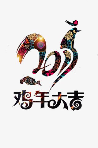 2017鸡年大吉免抠