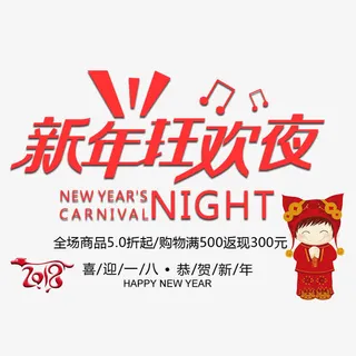 电商淘宝新年狂欢夜喜庆海报免抠