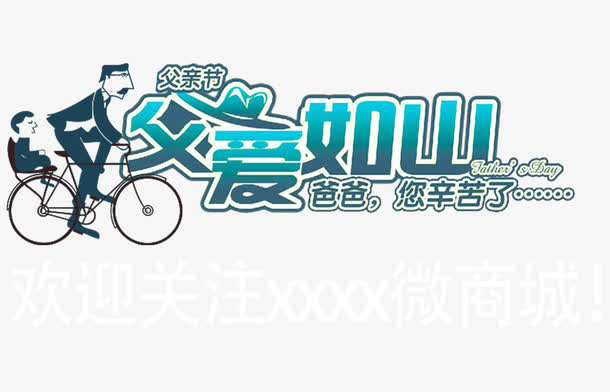 父爱如山艺术字免抠素材免抠
