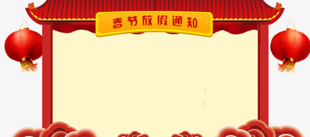 春节放假通知新春海报模板免抠
