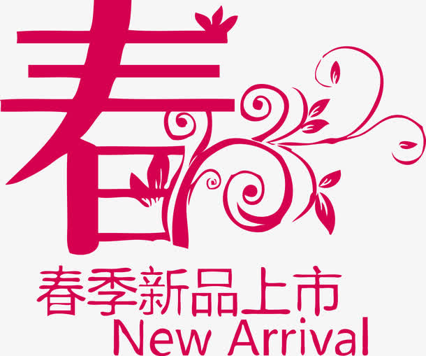 矢量字体春季新品上市免抠