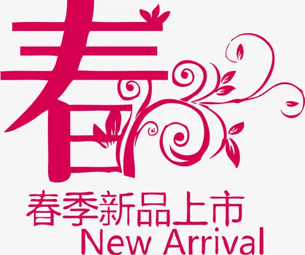 矢量字体春季新品上市免抠