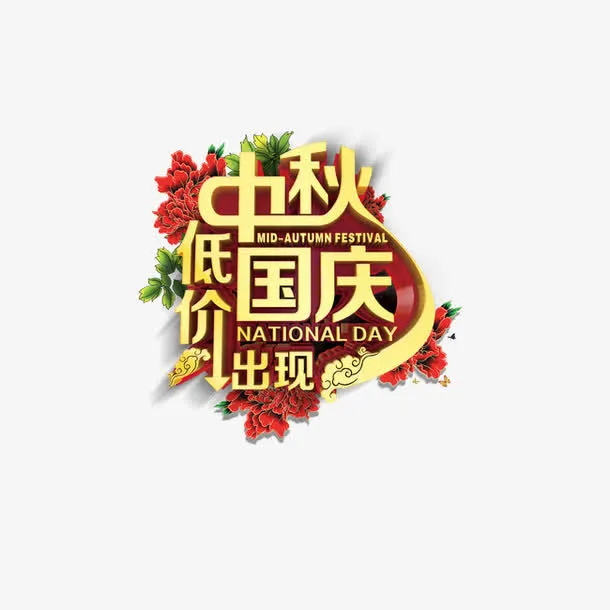 中秋节艺术字体免抠