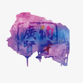 水墨效果招聘广告免抠