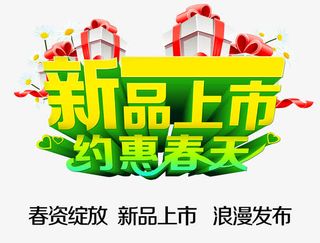 春季新品上市宣传效果免抠