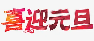免抠元旦渐变艺术字免抠