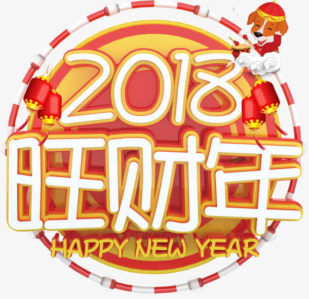 旺财年新年主题艺术字下载免抠