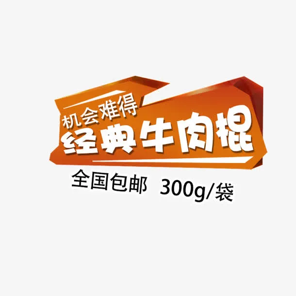 牛肉干文案素材免抠
