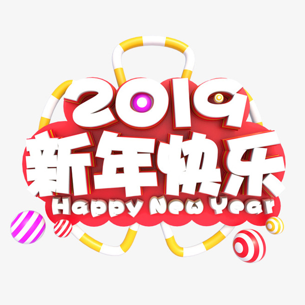 卡通新年快乐免抠