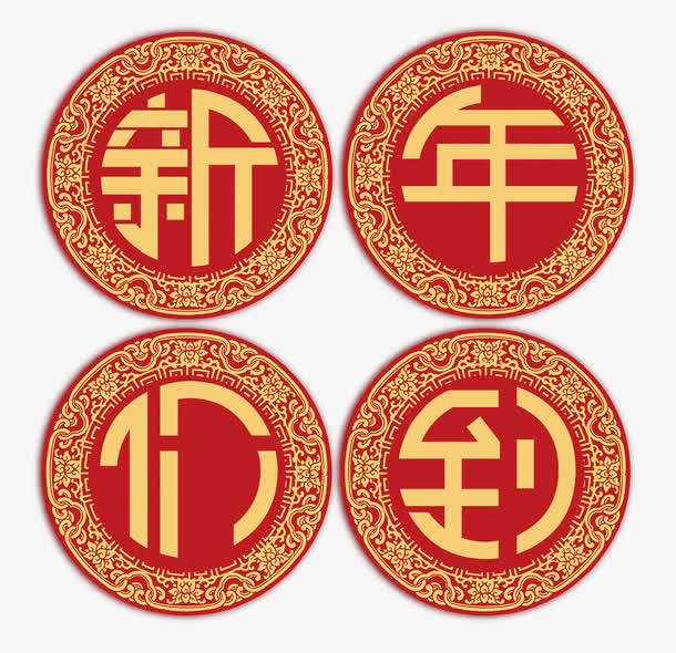 新年价到中国风艺术字psd分层图免抠