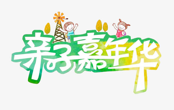 亲子嘉年华图片素材免抠