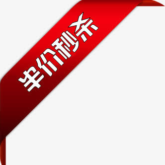半价秒杀活动标签水印免抠