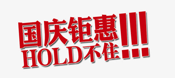 国庆钜惠免抠