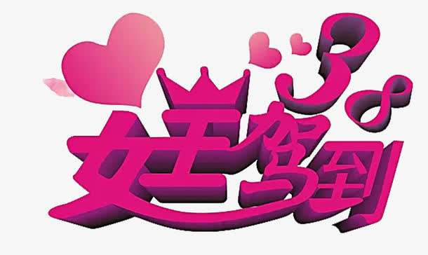 女王驾到艺术字体三八节活动免抠