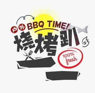 烧烤派对免抠