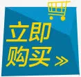 立即购买促销标签免抠