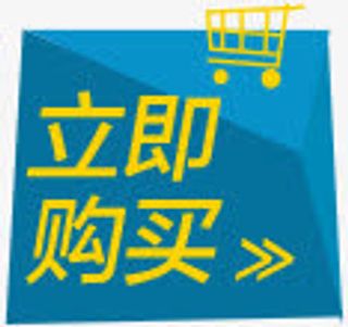 立即购买促销标签免抠