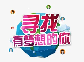 寻找有梦想的你免抠