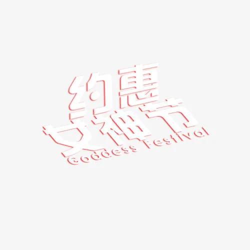 约惠女神节标题png免抠