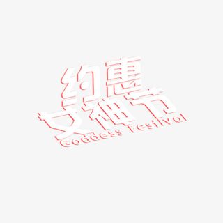 约惠女神节标题png免抠