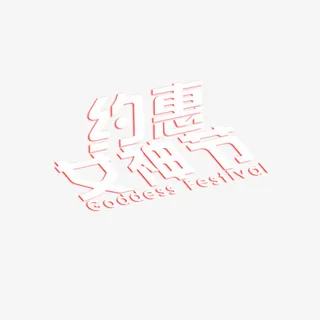 约惠女神节标题png免抠