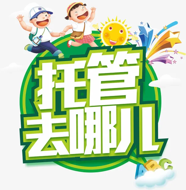 托管去哪儿小孩子小朋友免抠