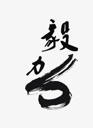 毅力毛笔字免抠