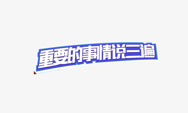 重要的事情说三遍免抠