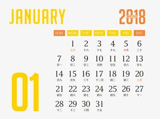 一月日历免抠