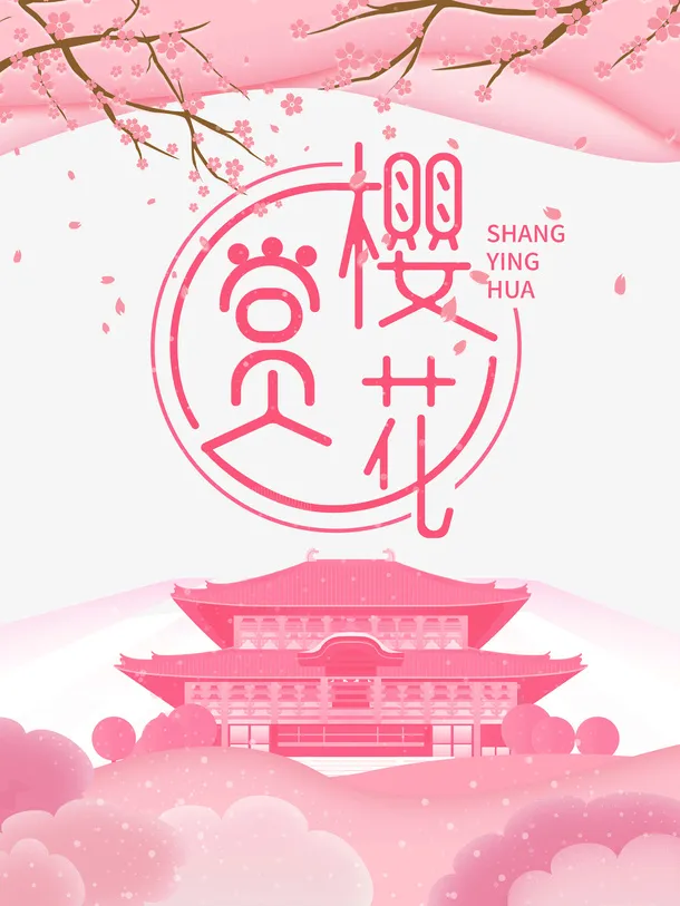 赏樱花艺术字手绘花朵元素图免抠手绘/卡通手绘元素
