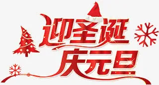 迎圣诞庆元旦红色艺术字免抠