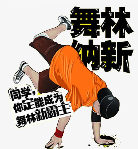 舞林纳新免抠