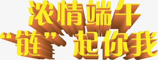 浓情端午链起你我免抠