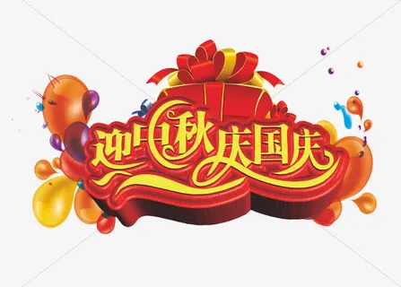 中秋国庆免抠