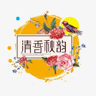 清香秋韵标签免抠