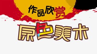 美术培训班招聘海报免抠