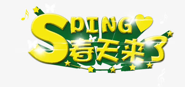 春天免抠