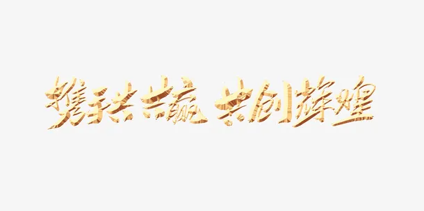 携手共赢 共创辉煌艺术字免抠