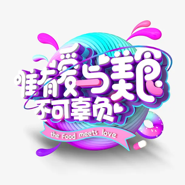 唯有爱与美食不可辜负免抠