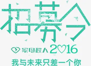 招募令艺术字免抠