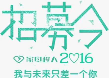 招募令艺术字免抠 招募令艺术字免抠