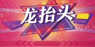 龙抬头五角星背景高清