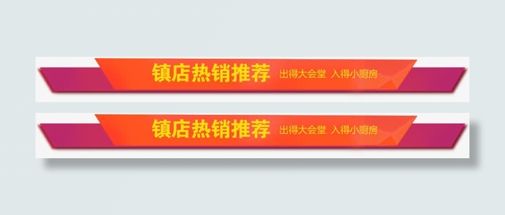 店铺热销推荐免抠