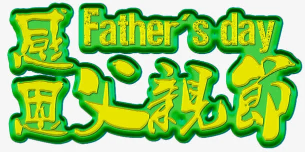 感恩父亲节艺术字免抠素材免抠