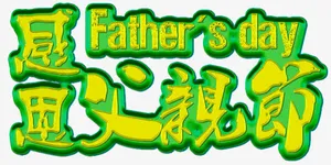 感恩父亲节艺术字免抠素材免抠