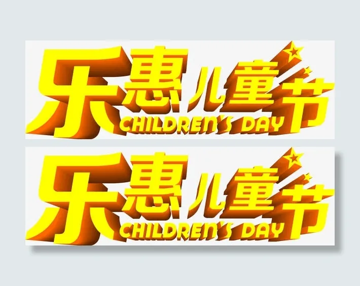 乐惠儿童节六一61立体字体免抠