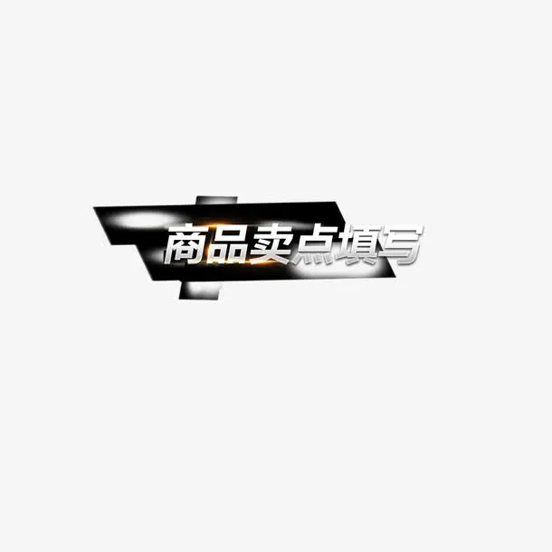发光艺术字免抠
